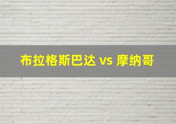 布拉格斯巴达 vs 摩纳哥